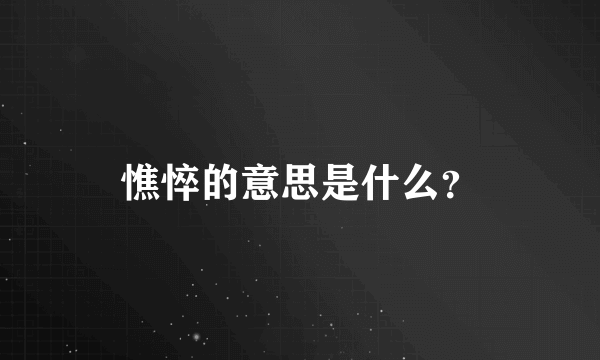 憔悴的意思是什么？