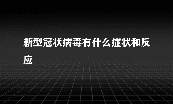 新型冠状病毒有什么症状和反应