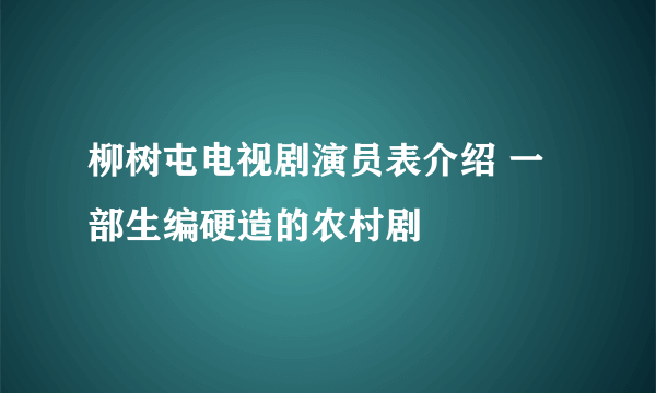 柳树屯电视剧演员表介绍 一部生编硬造的农村剧