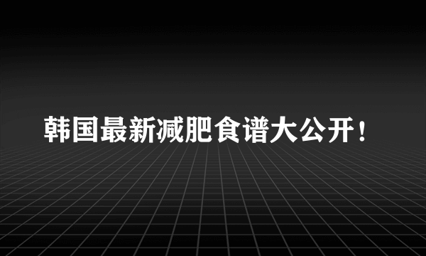 韩国最新减肥食谱大公开！