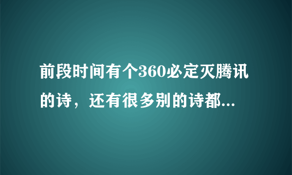 前段时间有个360必定灭腾讯的诗，还有很多别的诗都是什么诗