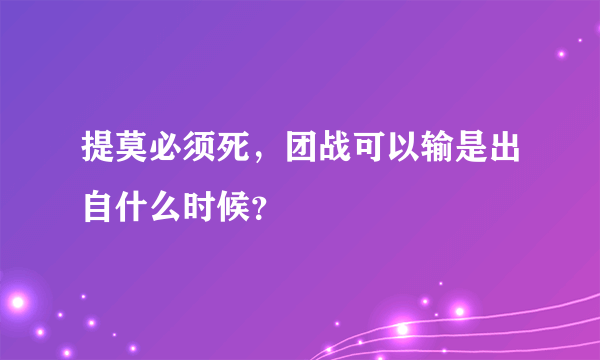 提莫必须死，团战可以输是出自什么时候？