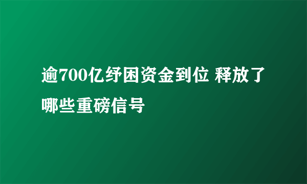 逾700亿纾困资金到位 释放了哪些重磅信号