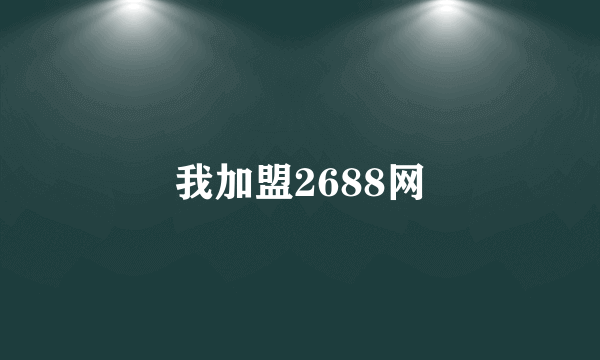 我加盟2688网