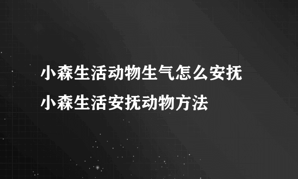 小森生活动物生气怎么安抚 小森生活安抚动物方法