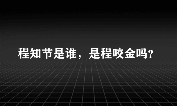 程知节是谁，是程咬金吗？