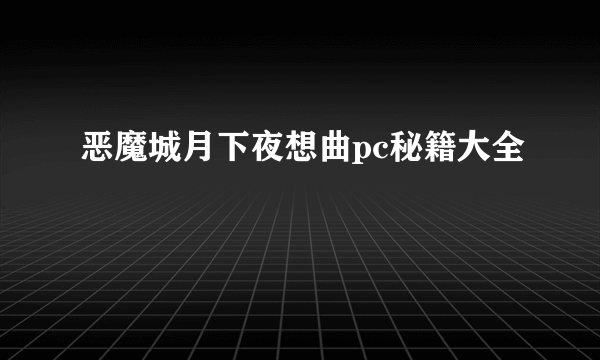 恶魔城月下夜想曲pc秘籍大全