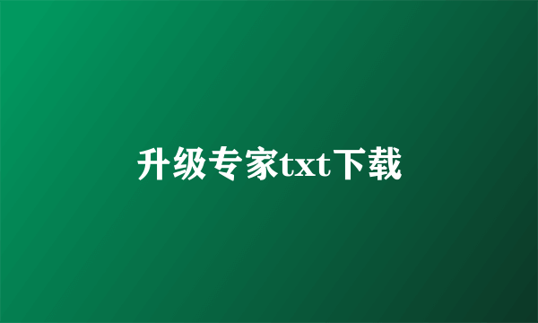 升级专家txt下载