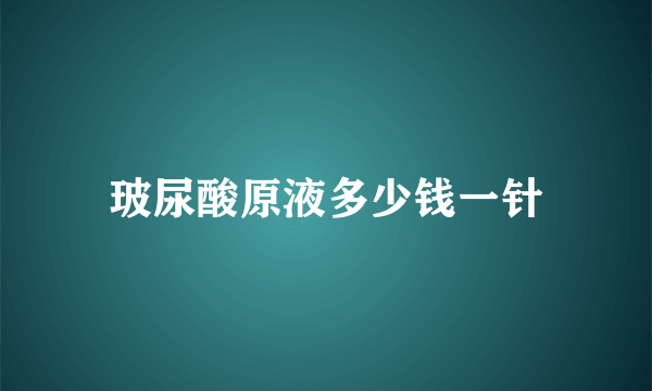 玻尿酸原液多少钱一针