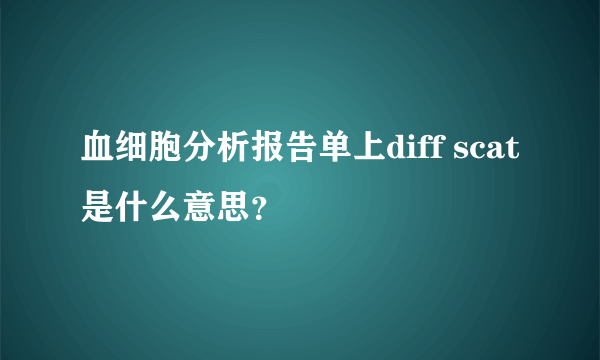 血细胞分析报告单上diff scat是什么意思？