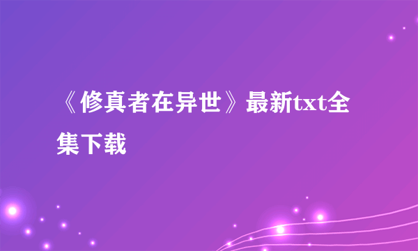 《修真者在异世》最新txt全集下载