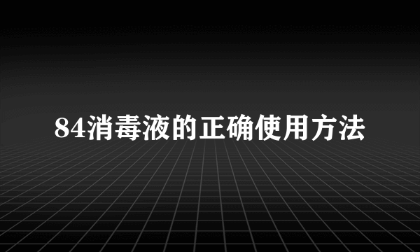 84消毒液的正确使用方法