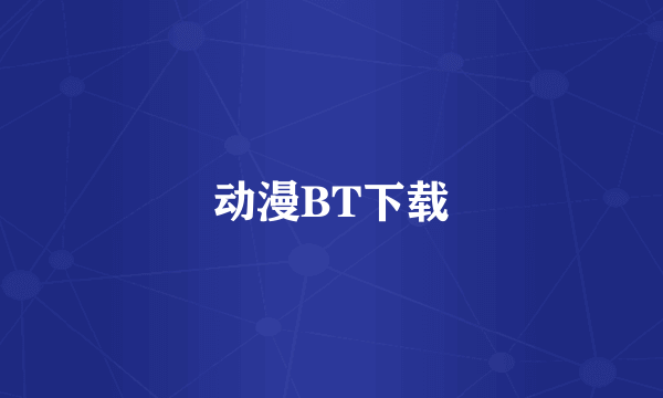 动漫BT下载