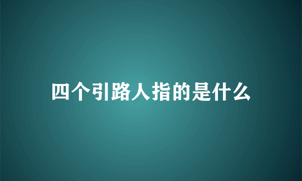 四个引路人指的是什么