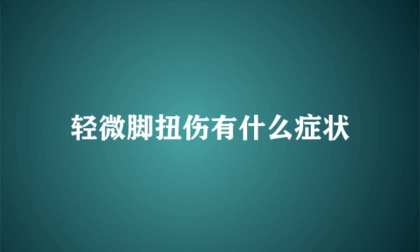 轻微脚扭伤有什么症状