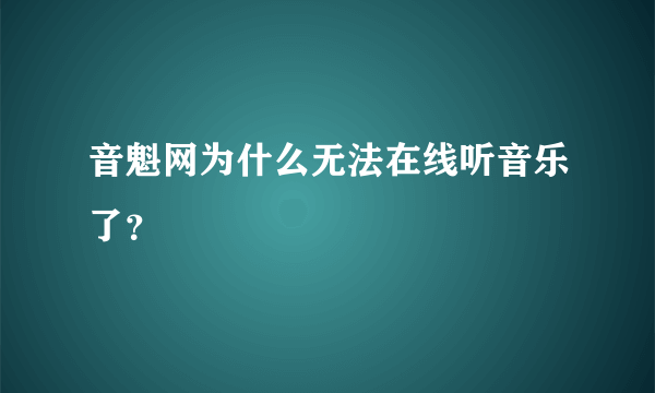 音魁网为什么无法在线听音乐了？