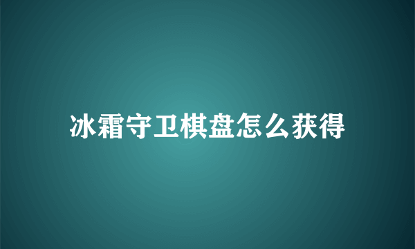 冰霜守卫棋盘怎么获得