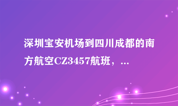 深圳宝安机场到四川成都的南方航空CZ3457航班，换取登机牌是在售票窗口吗，办的电子客票