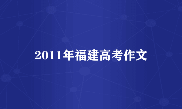 2011年福建高考作文