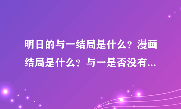 明日的与一结局是什么？漫画结局是什么？与一是否没有选择与喜欢他的人继续保持暖味！