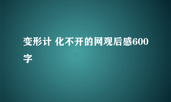 变形计 化不开的网观后感600字