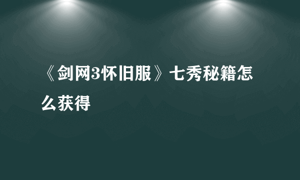 《剑网3怀旧服》七秀秘籍怎么获得