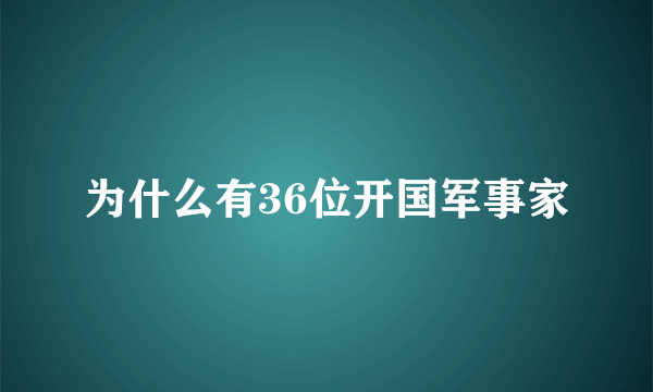 为什么有36位开国军事家