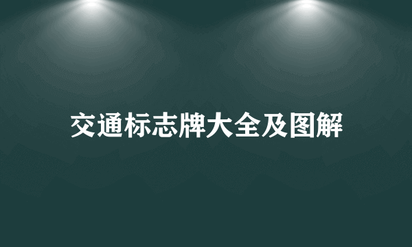 交通标志牌大全及图解