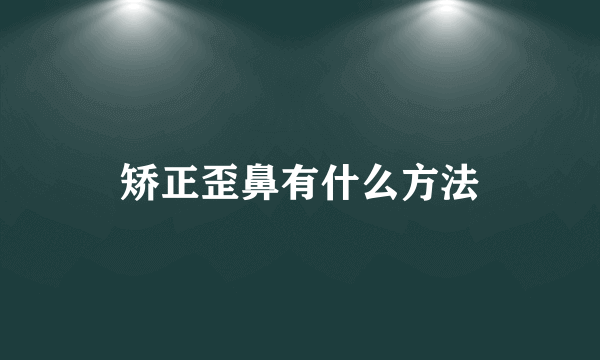 矫正歪鼻有什么方法