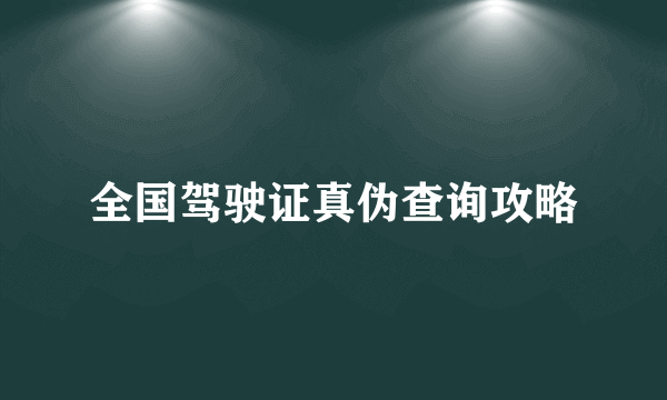 全国驾驶证真伪查询攻略