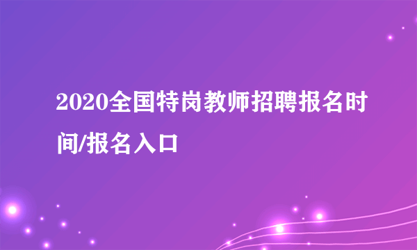 2020全国特岗教师招聘报名时间/报名入口