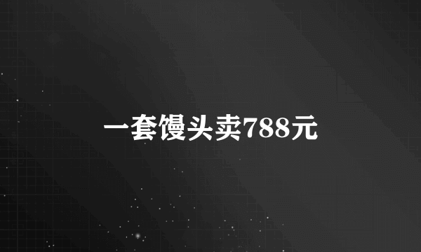 一套馒头卖788元