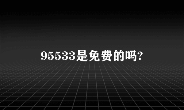 95533是免费的吗?