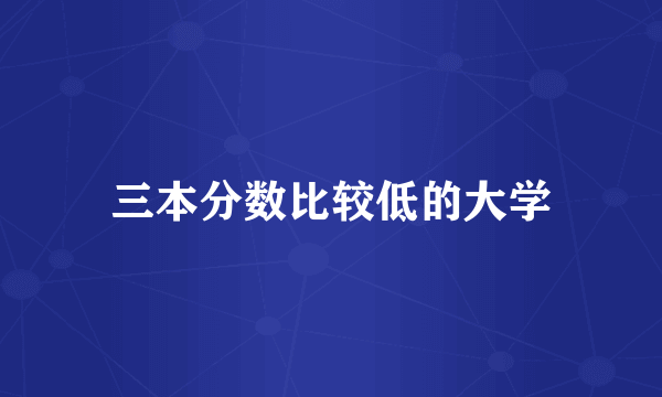 三本分数比较低的大学