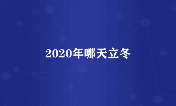 2020年哪天立冬