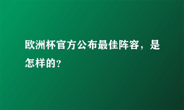 欧洲杯官方公布最佳阵容，是怎样的？