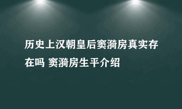 历史上汉朝皇后窦漪房真实存在吗 窦漪房生平介绍