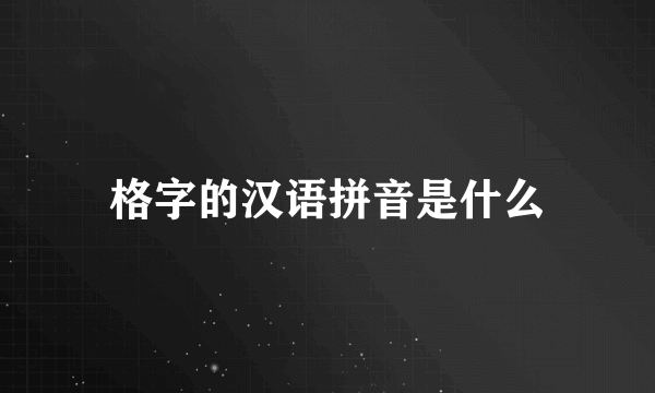 格字的汉语拼音是什么