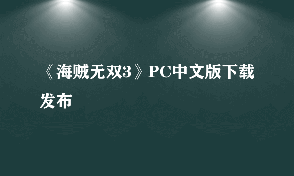 《海贼无双3》PC中文版下载发布