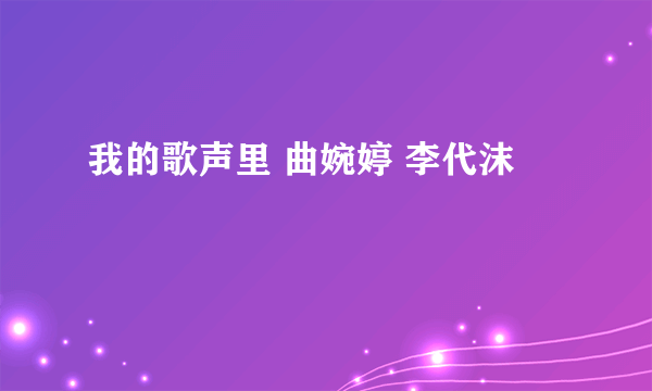 我的歌声里 曲婉婷 李代沫