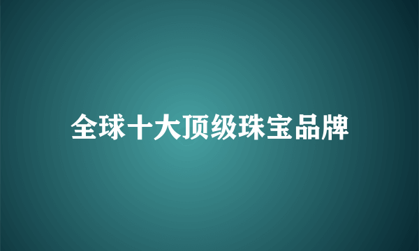 全球十大顶级珠宝品牌