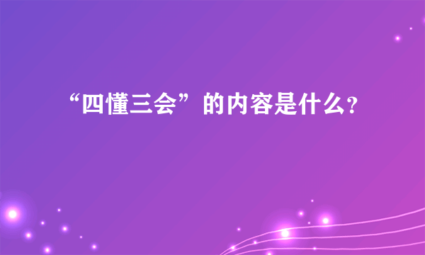 “四懂三会”的内容是什么？