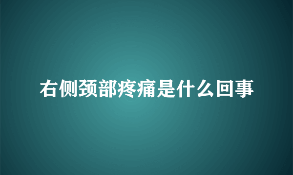 右侧颈部疼痛是什么回事