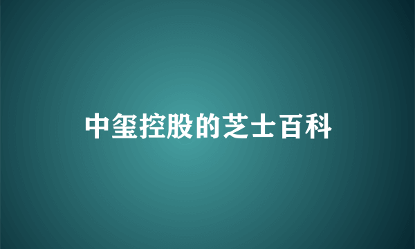 中玺控股的芝士百科