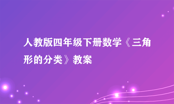 人教版四年级下册数学《三角形的分类》教案