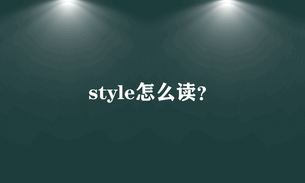 style怎么读？