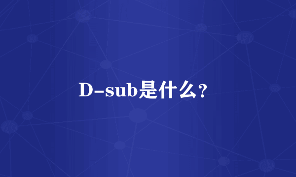 D-sub是什么？