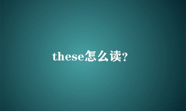 these怎么读？