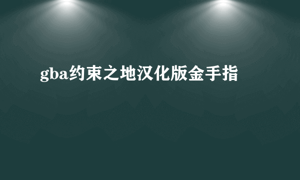 gba约束之地汉化版金手指