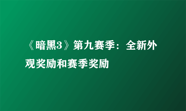 《暗黑3》第九赛季：全新外观奖励和赛季奖励